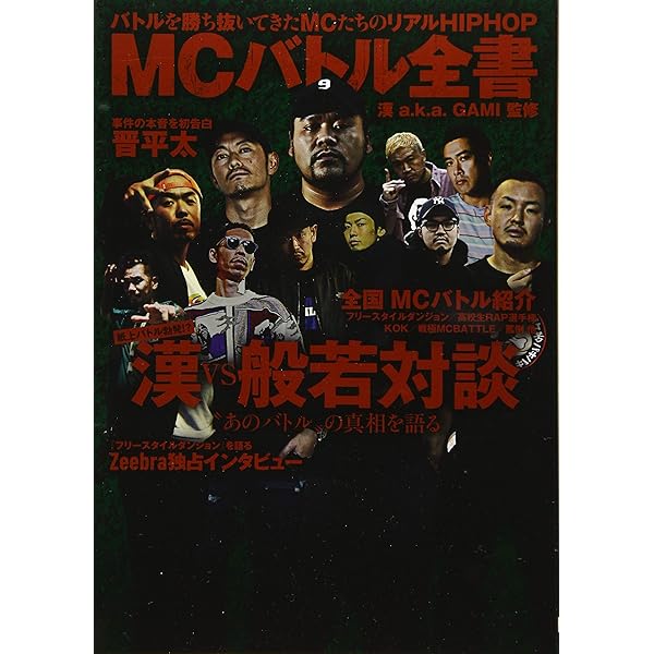 漢 a.k.a. GAMI 監修 MCバトル全書 | 漢 a.k.a. GAMI, 有田 ハンタ |本